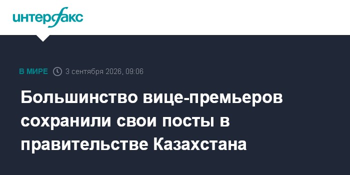 Большинство вице-премьеров сохранили свои посты в правительстве Казахстана