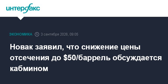 Новак заявил, что снижение цены отсечения до $50/баррель обсуждается кабмином