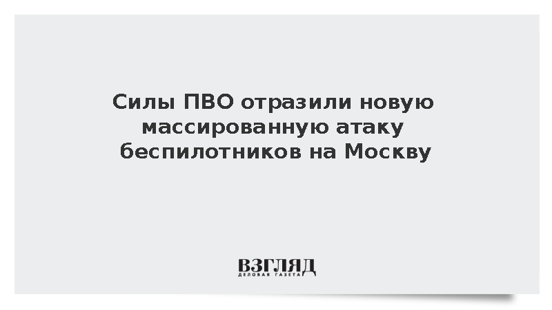 Собянин сообщил об уничтожении 17 беспилотников силами ПВО