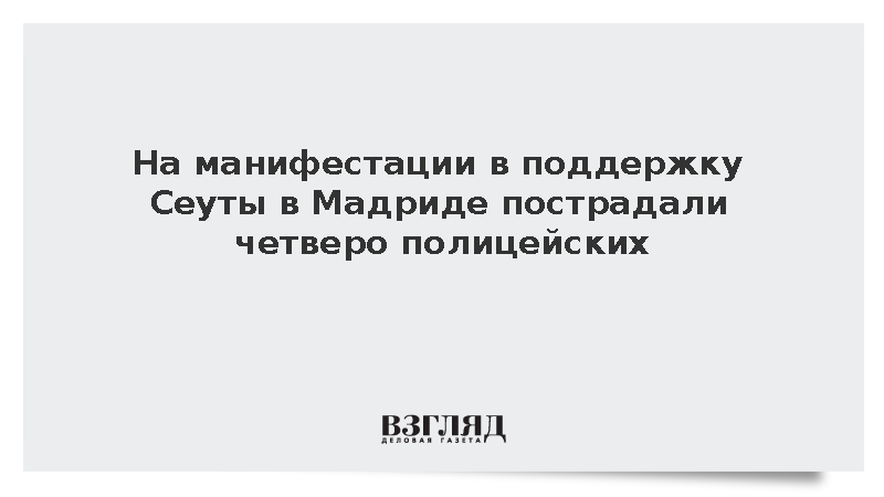 На манифестации в поддержку Сеуты в Мадриде пострадали четверо полицейских