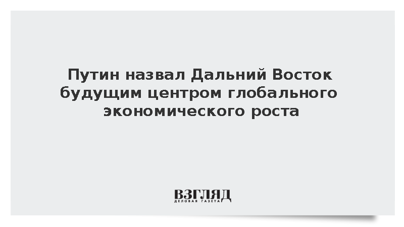 Путин объявил о создании фундамента опережающего развития Дальнего Востока