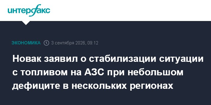 Новак заявил о стабилизации ситуации с топливом на АЗС при небольшом дефиците в нескольких регионах