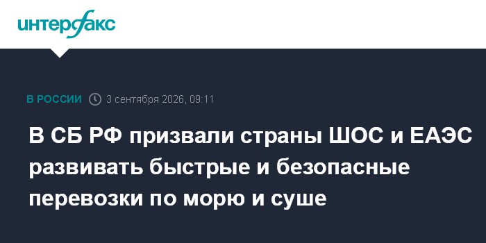 В СБ РФ призвали страны ШОС и ЕАЭС развивать быстрые и безопасные перевозки по морю и суше