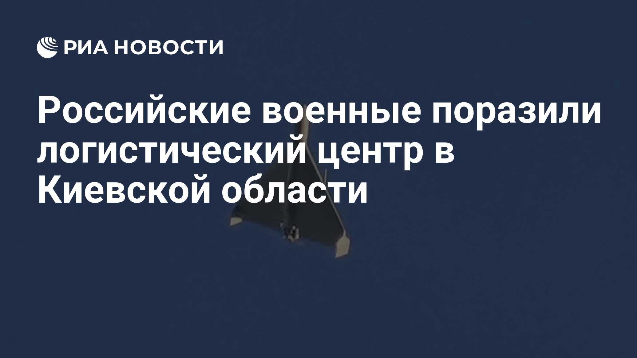 Российские военные поразили логистический центр в Киевской области