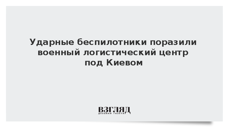 Беспилотники поразили логистический центр ВСУ «Биокон» под Киевом