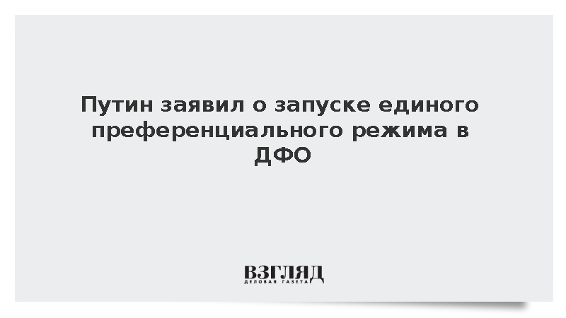 Путин сообщил о старте единого преференциального режима в Арктике и ДФО