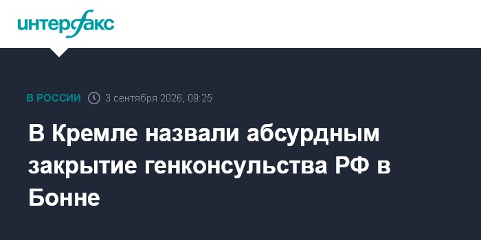 В Кремле назвали абсурдным закрытие генконсульства РФ в Бонне