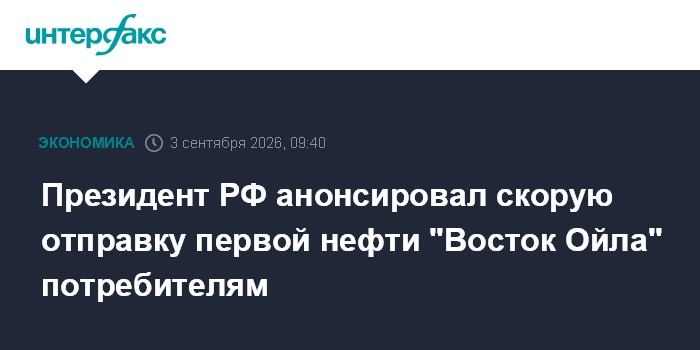 Президент РФ анонсировал скорую отправку первой нефти "Восток Ойла" потребителям