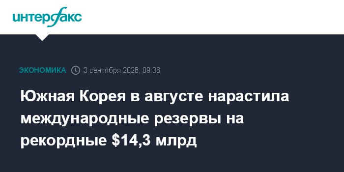 Южная Корея в августе нарастила международные резервы на рекордные $14,3 млрд