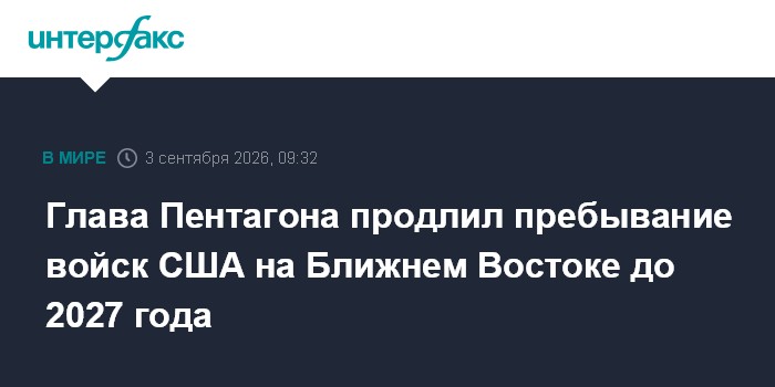 Глава Пентагона продлил пребывание войск США на Ближнем Востоке до 2027 года