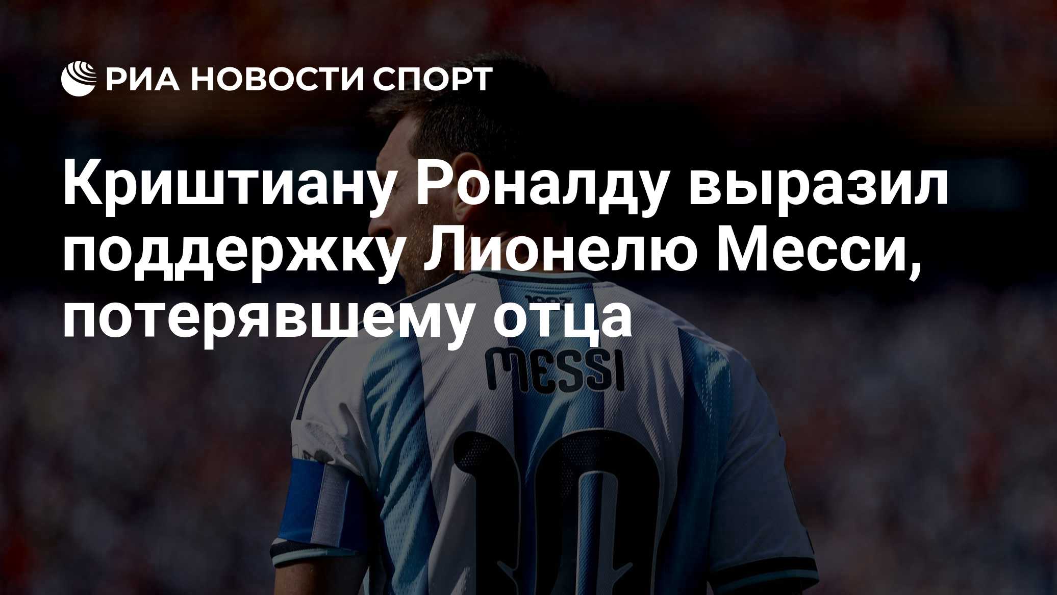 Криштиану Роналду выразил поддержку Лионелю Месси, потерявшему отца