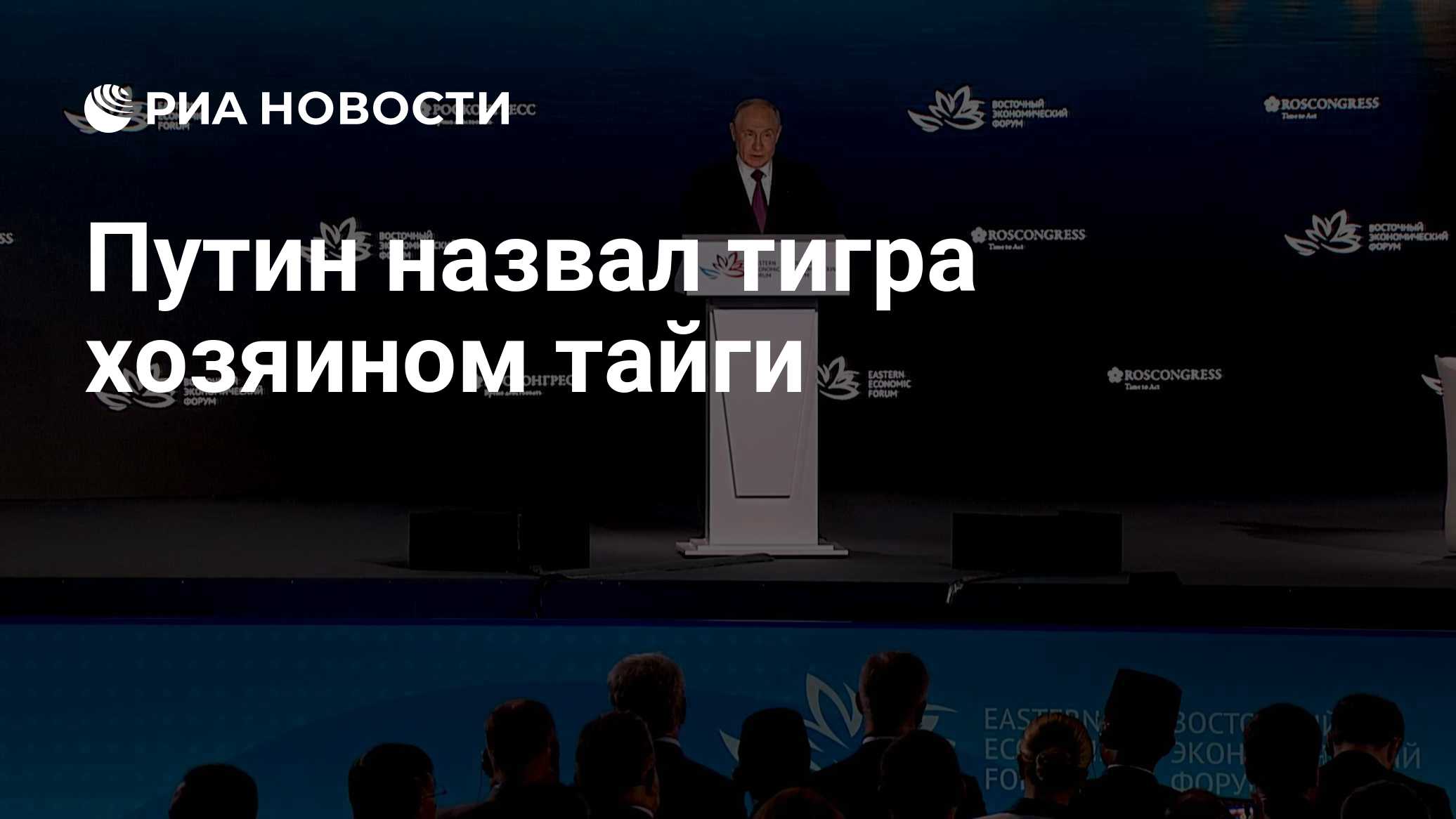 Путин назвал тигра хозяином тайги