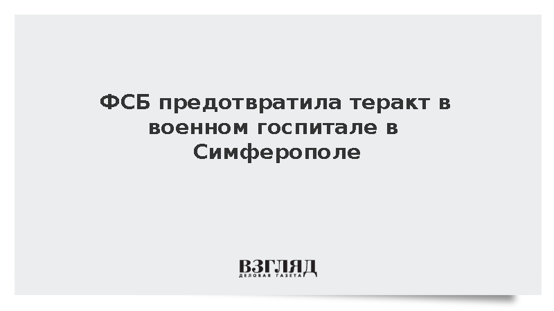 Агент Киева арестован в Крыму за подготовку теракта в госпитале