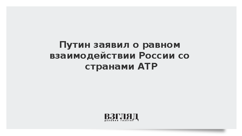 Путин: Россия на равных взаимодействует с партнерами из АТР