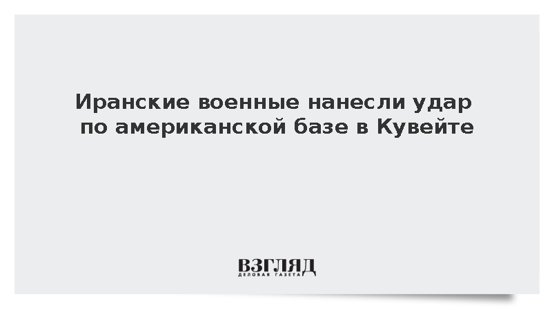Press TV: Иранские ракеты поразили ключевой объект базы США в Кувейте