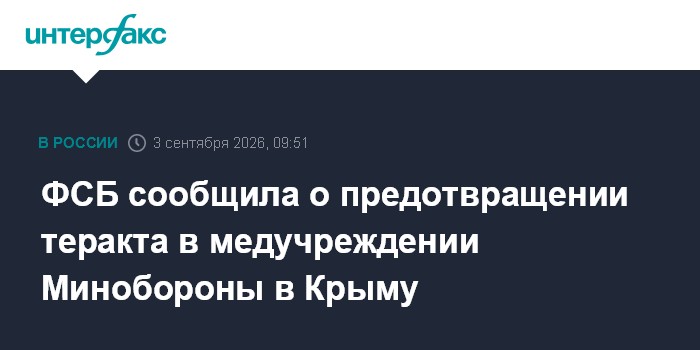 ФСБ сообщила о предотвращении теракта в медучреждении Минобороны в Крыму