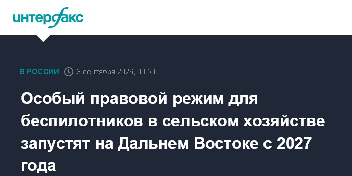 Особый правовой режим для беспилотников в сельском хозяйстве запустят на Дальнем Востоке с 2027 года