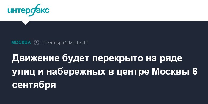 Движение будет перекрыто на ряде улиц и набережных в центре Москвы 6 сентября