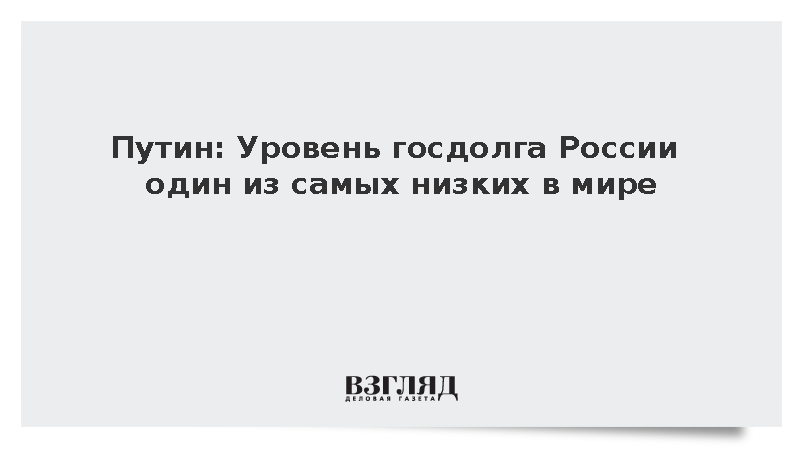 Путин назвал дефицит бюджета России некритичным благодаря низкому госдолгу