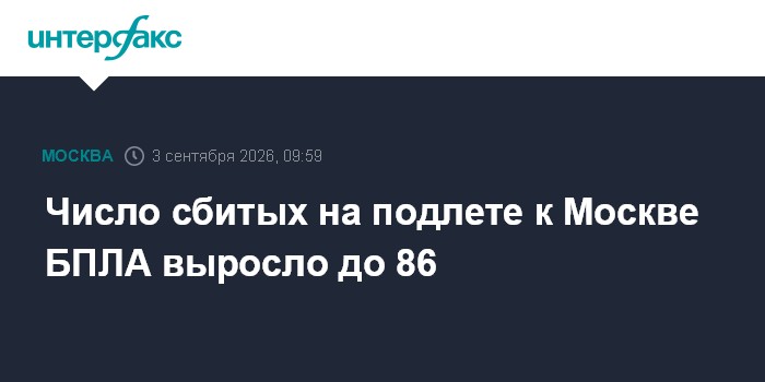 Число сбитых на подлете к Москве БПЛА выросло до 86