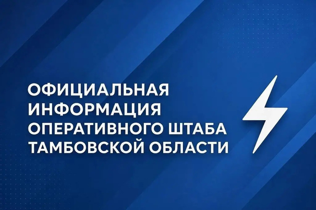 В Тамбове развенчали фейки о падении обломков БПЛА на школу и сад