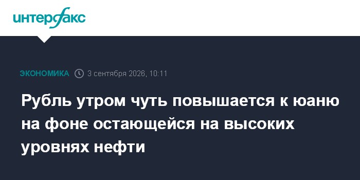Рубль утром чуть повышается к юаню на фоне остающейся на высоких уровнях нефти