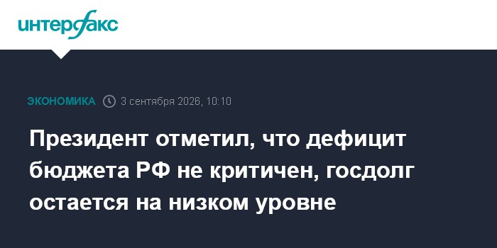Президент отметил, что дефицит бюджета РФ не критичен, госдолг остается на низком уровне