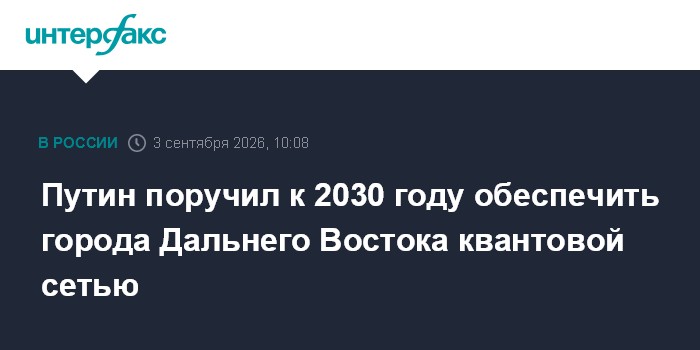 Путин поручил к 2030 году обеспечить города Дальнего Востока квантовой сетью