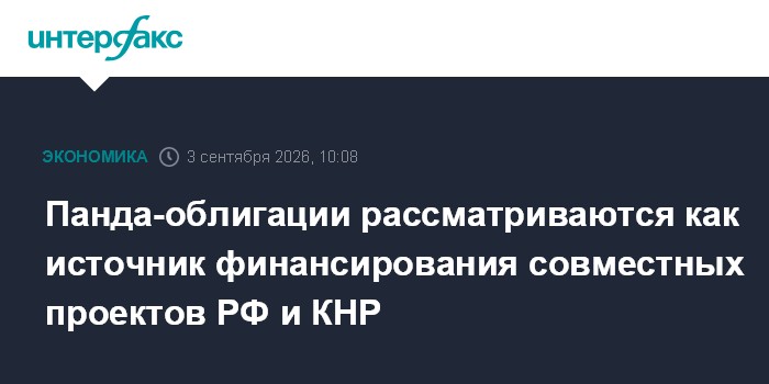 Панда-облигации рассматриваются как источник финансирования совместных проектов РФ и КНР