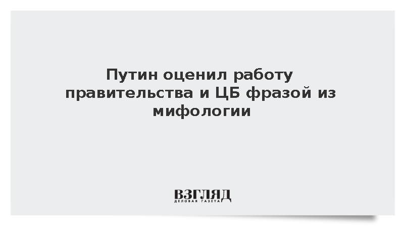 Путин заявил об успешном прохождении властями между Сциллой и Харибдой