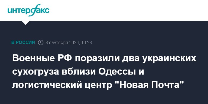 Военные РФ поразили два украинских сухогруза вблизи Одессы и логистический центр "Новая Почта"