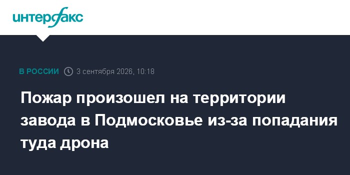 Пожар произошел на территории завода в Подмосковье из-за попадания туда дрона
