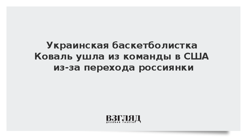 Украинская баскетболистка Коваль ушла из команды в США из-за перехода россиянки