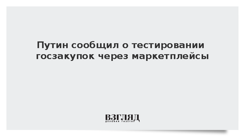 Путин заявил о запуске тестирования упрощенных госзакупок на Дальнем Востоке