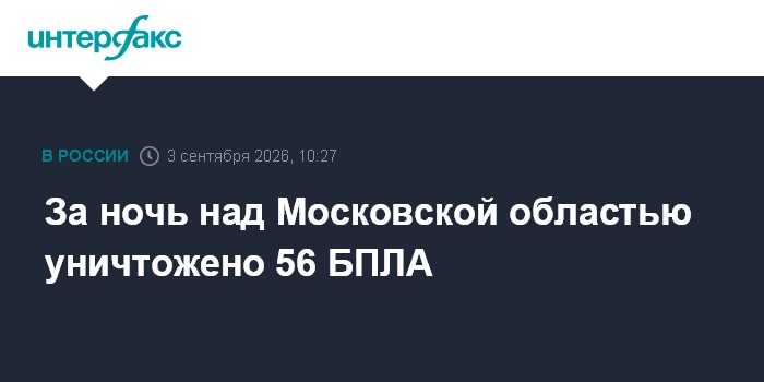 За ночь над Московской областью уничтожено 56 БПЛА