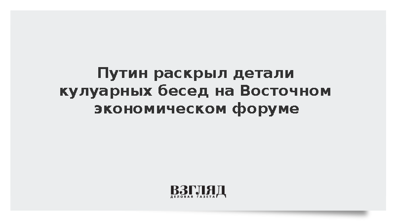 Путин рассказал о неформальном общении с азиатскими лидерами на ВЭФ