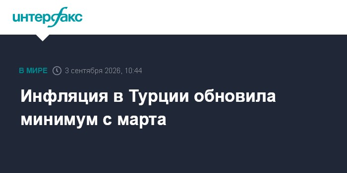 Инфляция в Турции обновила минимум с марта
