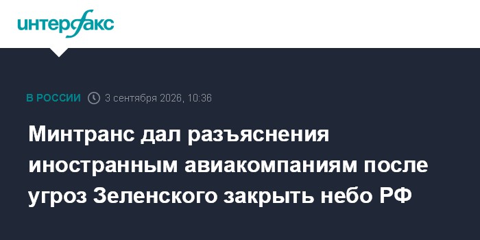 Минтранс дал разъяснения иностранным авиакомпаниям после угроз Зеленского закрыть небо РФ