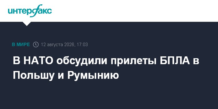 В НАТО обсудили прилеты БПЛА в Польшу и Румынию