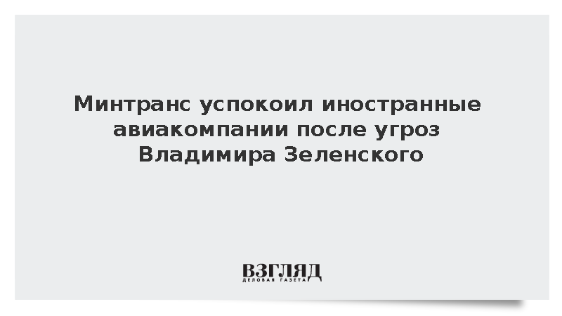 Минтранс дал разъяснения иностранным авиакомпаниям после заявлений Зеленского