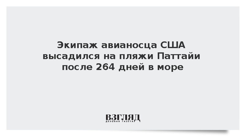 Экипаж авианосца США высадился на пляжи Паттайи после 264 дней в море