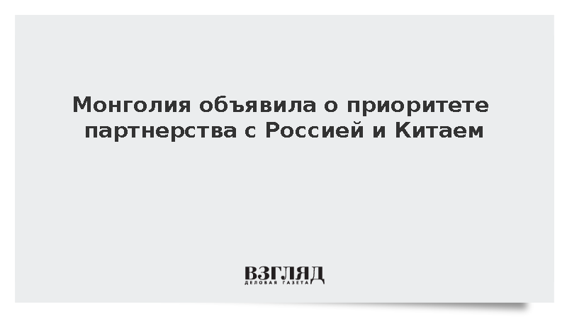 Премьер Монголии назвал сотрудничество с Россией и Китаем приоритетом