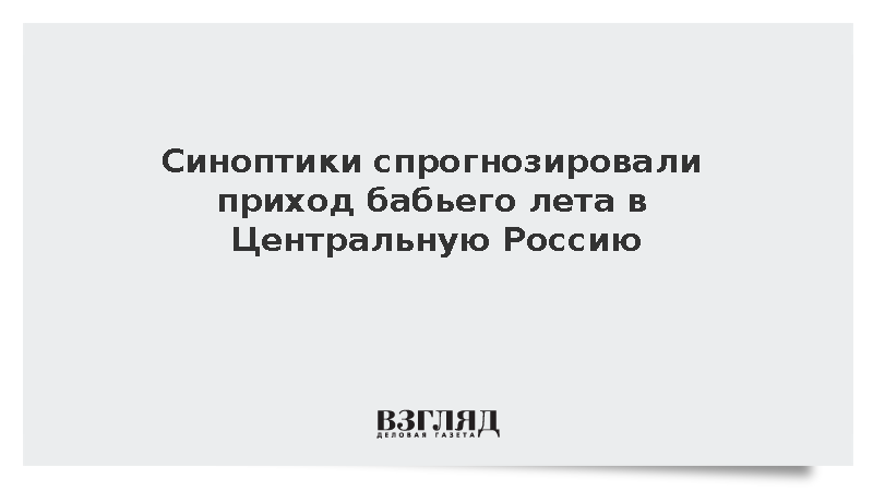 Синоптик Тишковец сообщил о начале бабьего лета в Центральной России 8 сентября