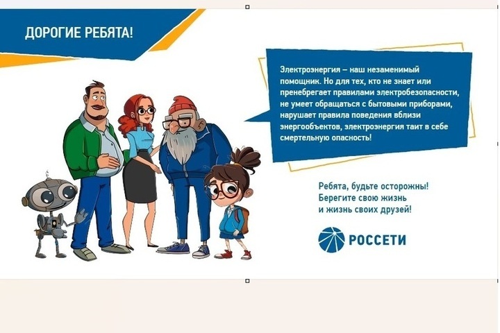 «Костромаэнерго» напоминает правила электробезопасности для детей и взрослых