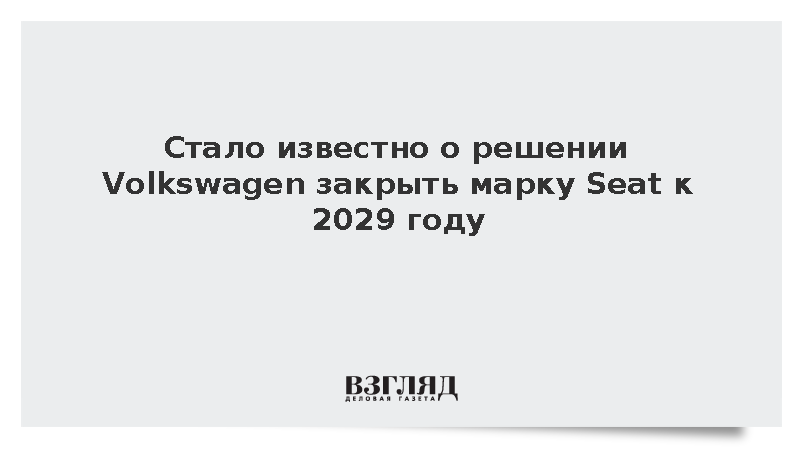 WiWo: Автогигант Volkswagen навсегда закроет марку Seat