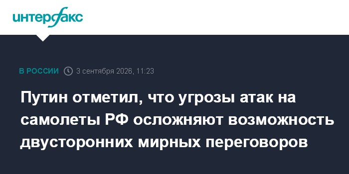 Путин отметил, что угрозы атак на самолеты РФ осложняют возможность двусторонних мирных переговоров