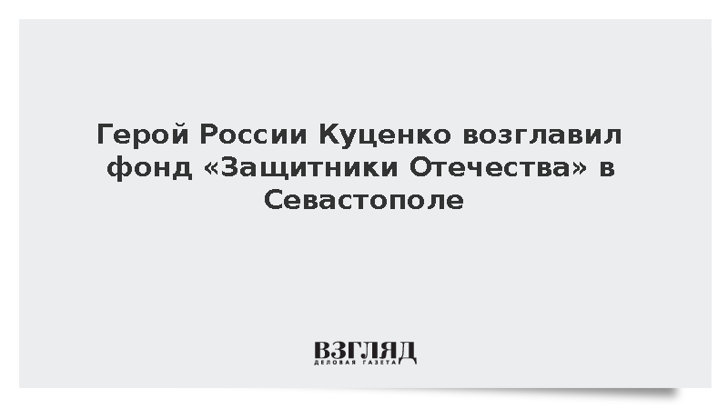 Участник «Время героев» Куценко назначен главой севастопольского фонда