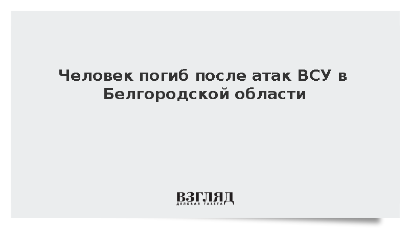 В Белгородской области дроны ВСУ атаковали автобус и грузовик