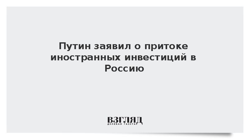 Путин сообщил о сохранении интереса зарубежного бизнеса к российским проектам