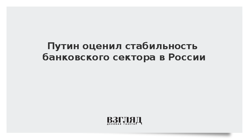 Путин назвал ситуацию в банковском секторе стабильной